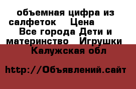 объемная цифра из салфеток  › Цена ­ 200 - Все города Дети и материнство » Игрушки   . Калужская обл.